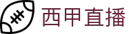 西甲直播网站免费观看 - 官方赛事入口